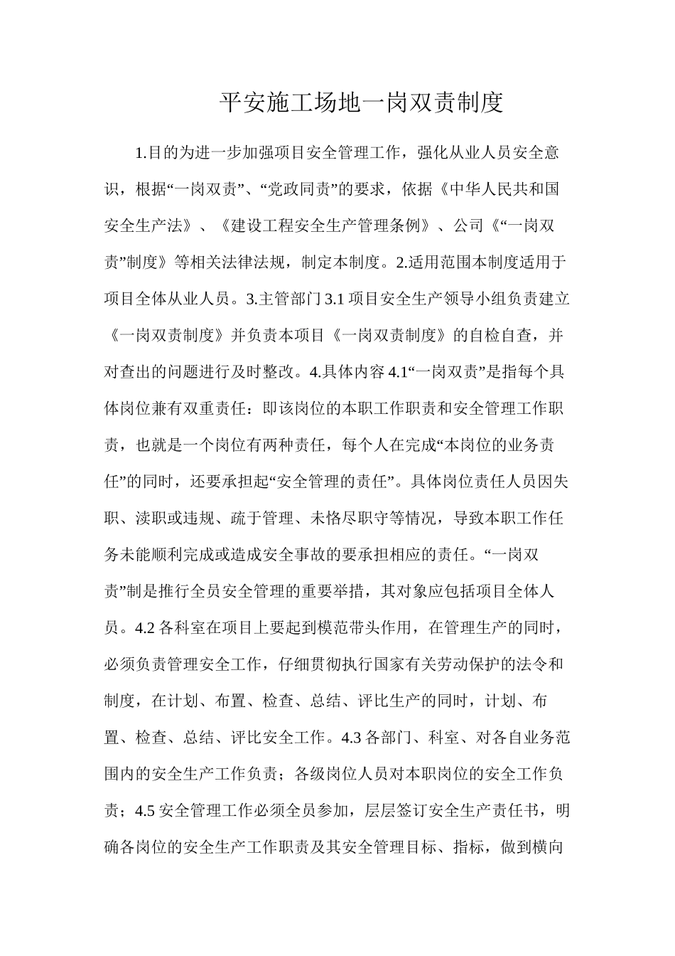 平安工地一岗双责制度_第1页