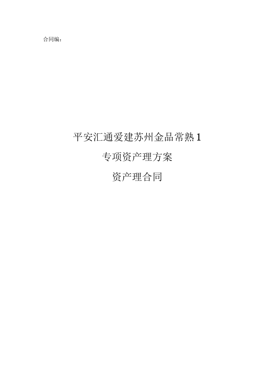平安汇通爱建苏州金品常熟1号专项资产管理合同_第1页