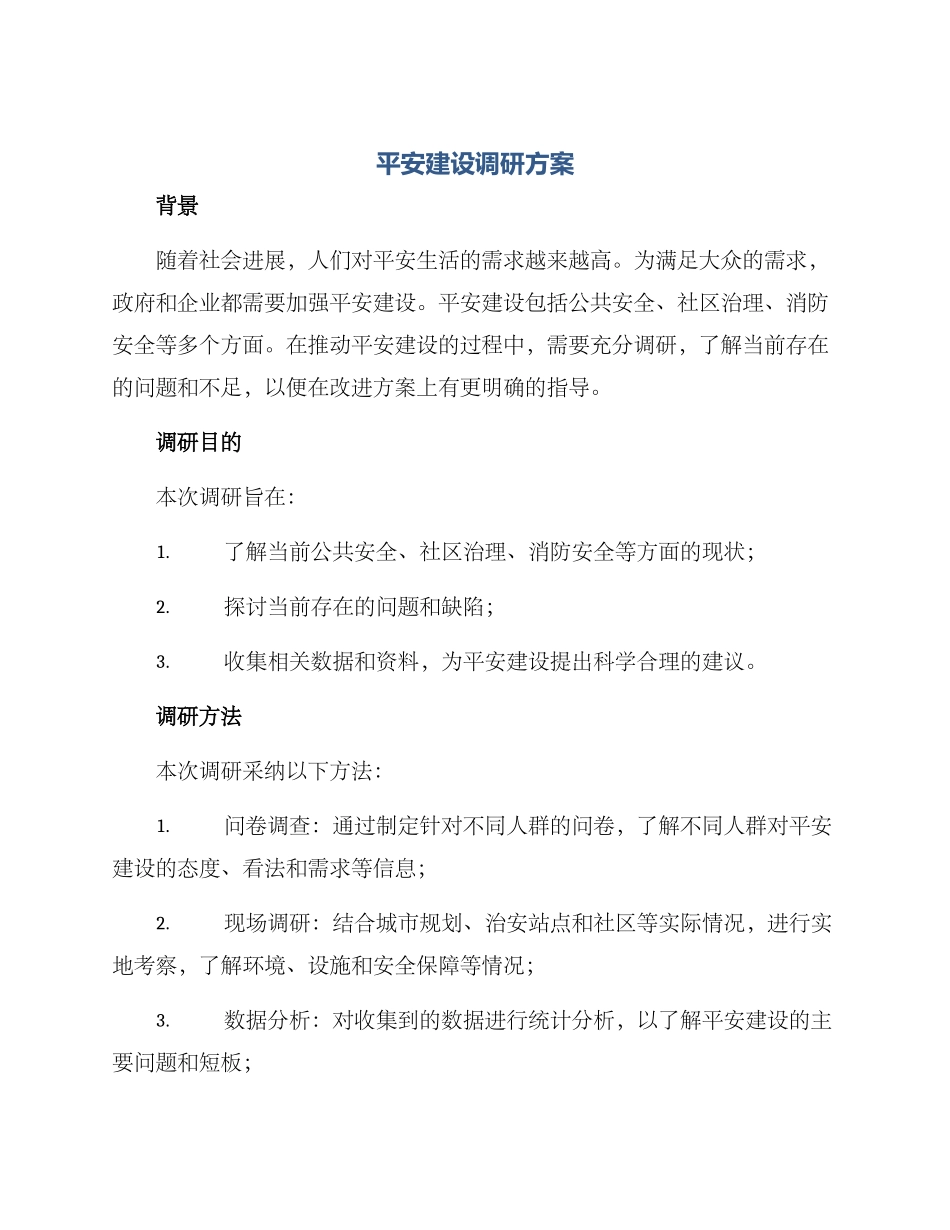 平安建设调研方案_第1页