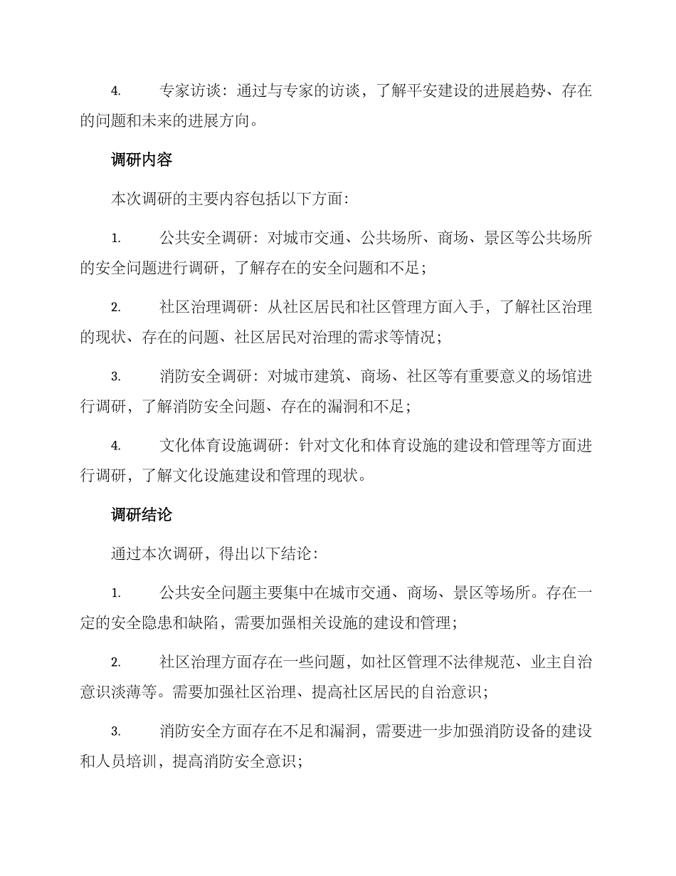 平安建设调研方案_第2页