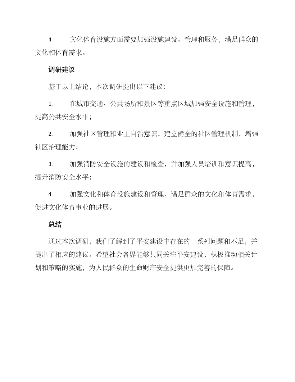 平安建设调研方案_第3页