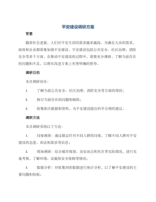 平安建设调研方案