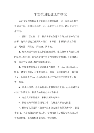 平安校园创建工作制度