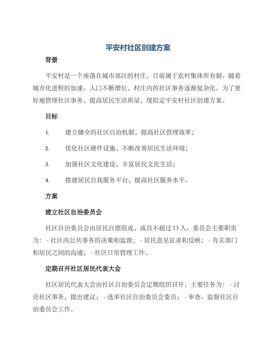 平安村社区创建方案_第1页