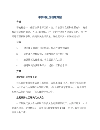 平安村社区创建方案
