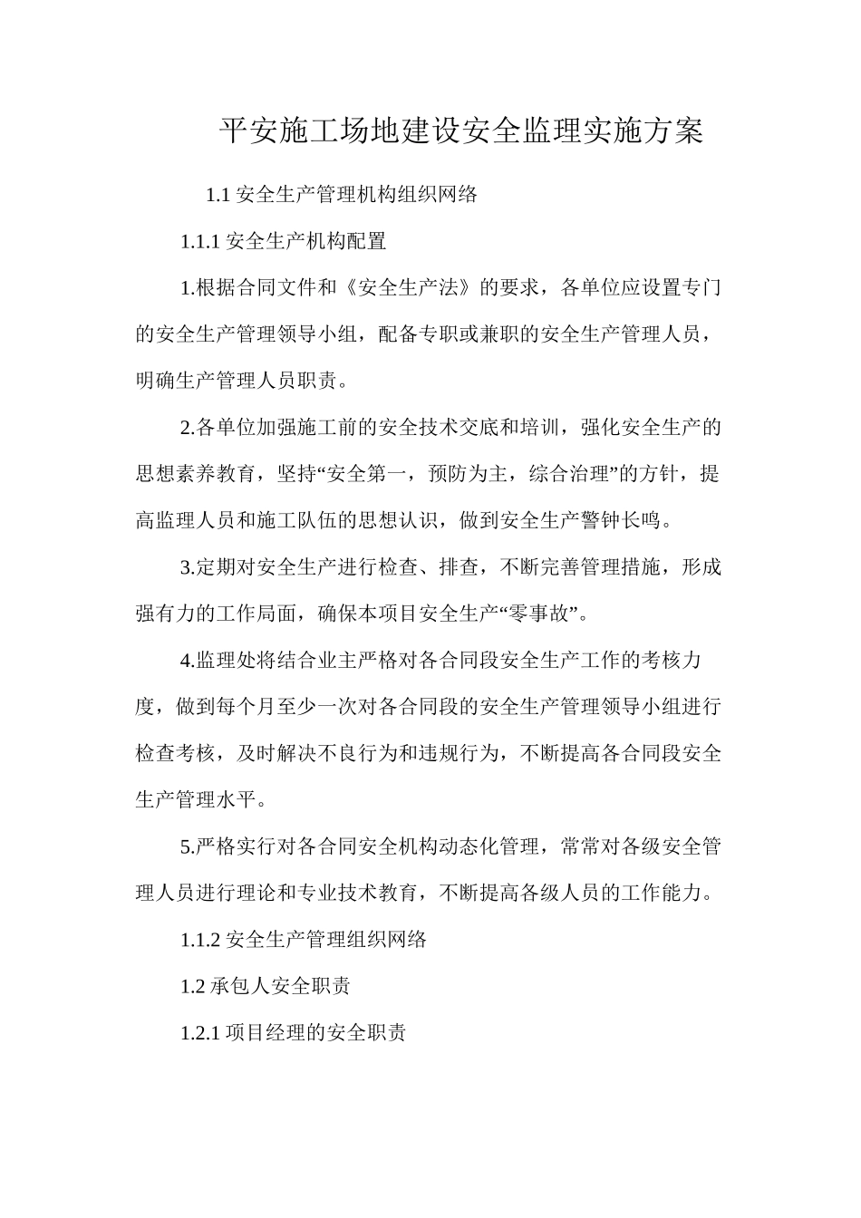 平安工地建设安全监理实施方案_第1页