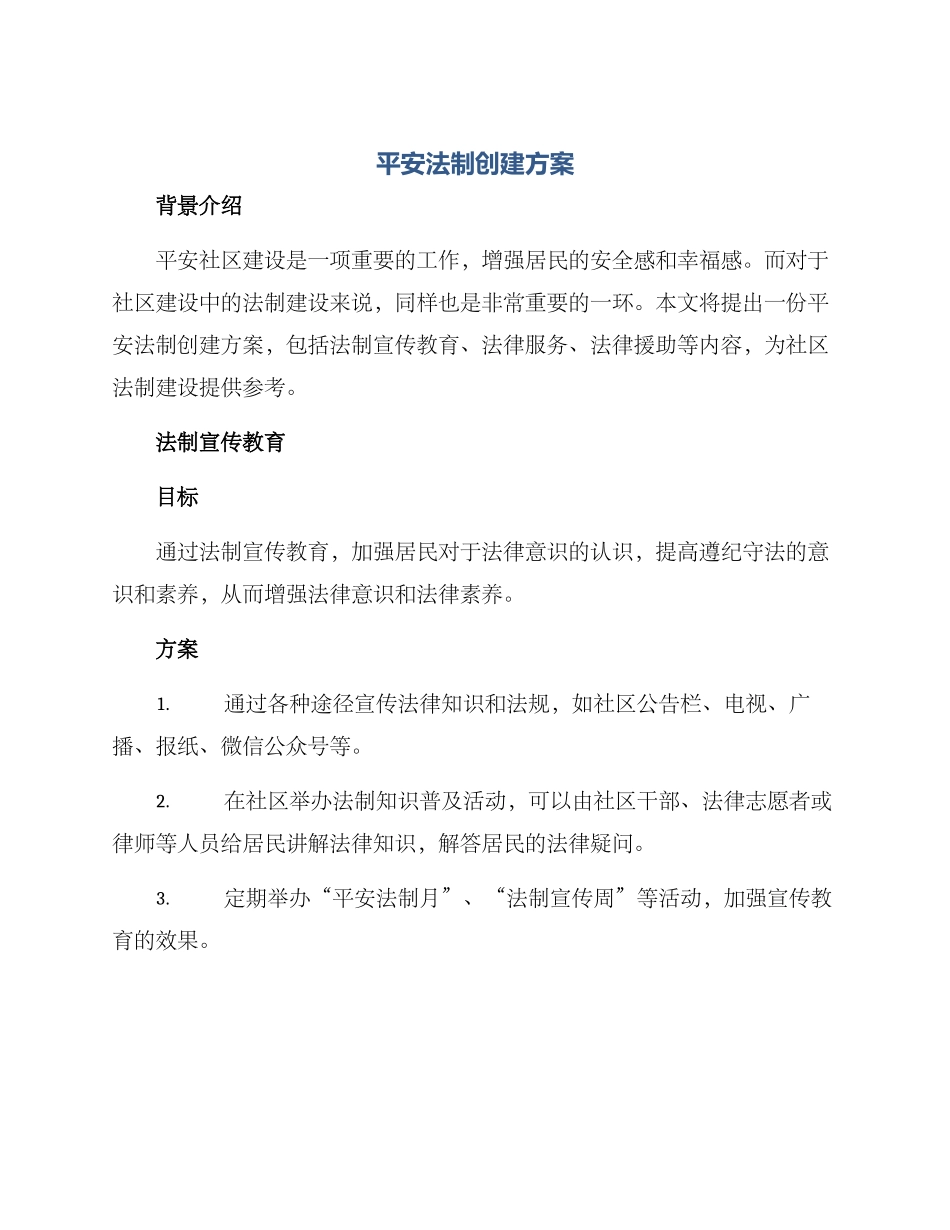 平安法制创建方案_第1页