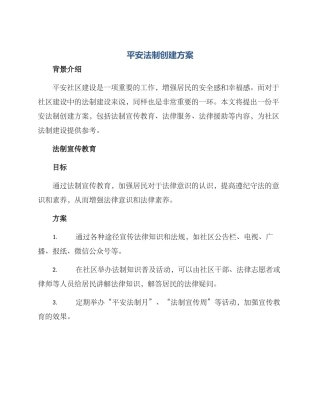 平安法制创建方案