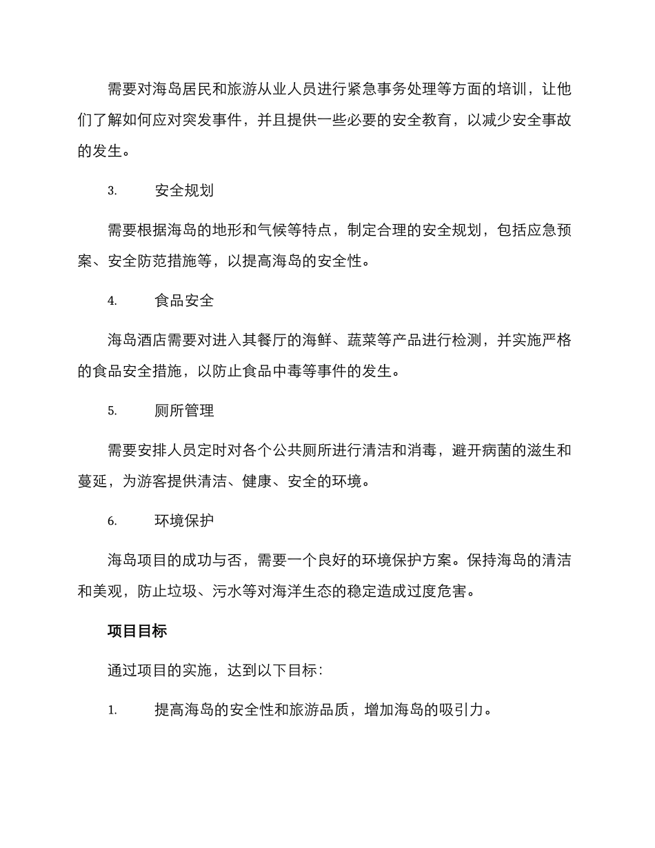 平安海岛创建方案_第2页