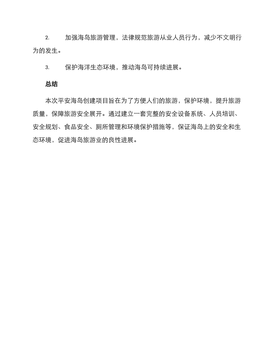 平安海岛创建方案_第3页