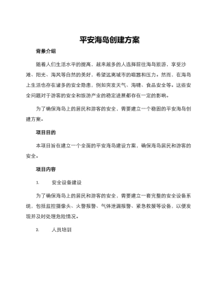 平安海岛创建方案