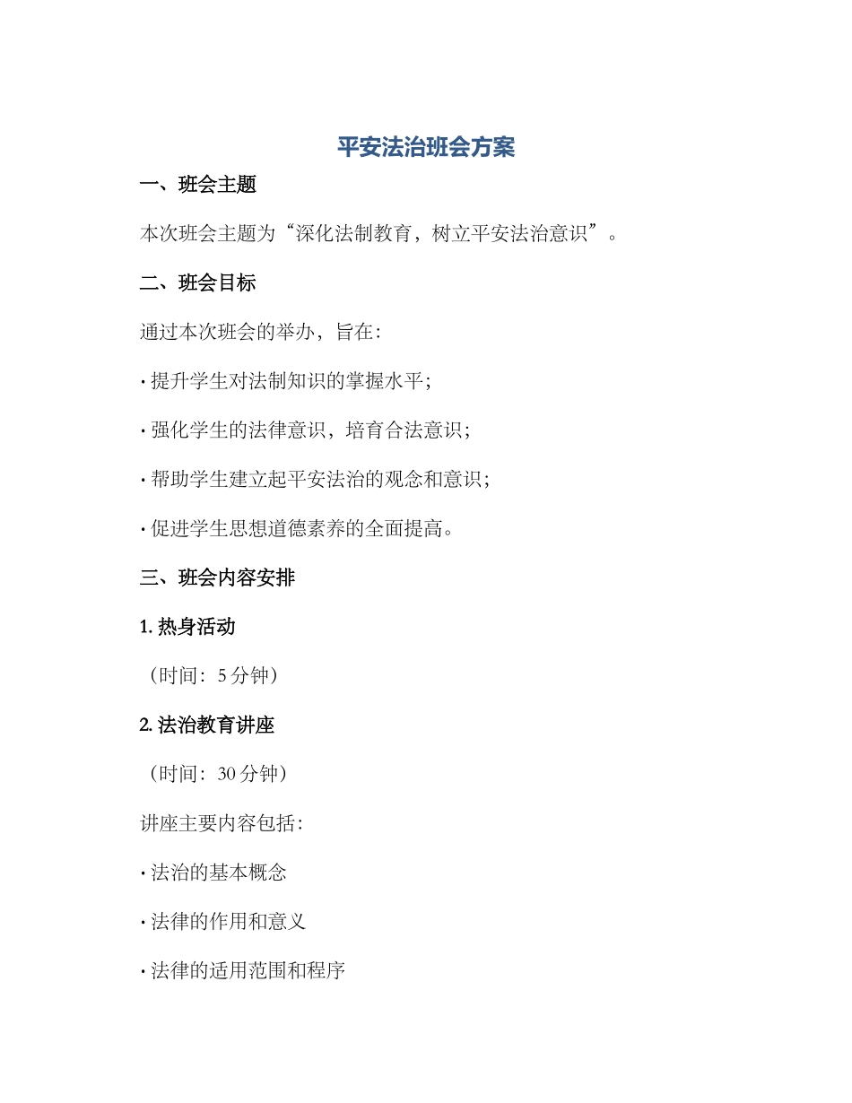 平安法治班会方案_第1页