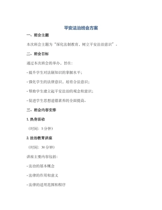 平安法治班会方案