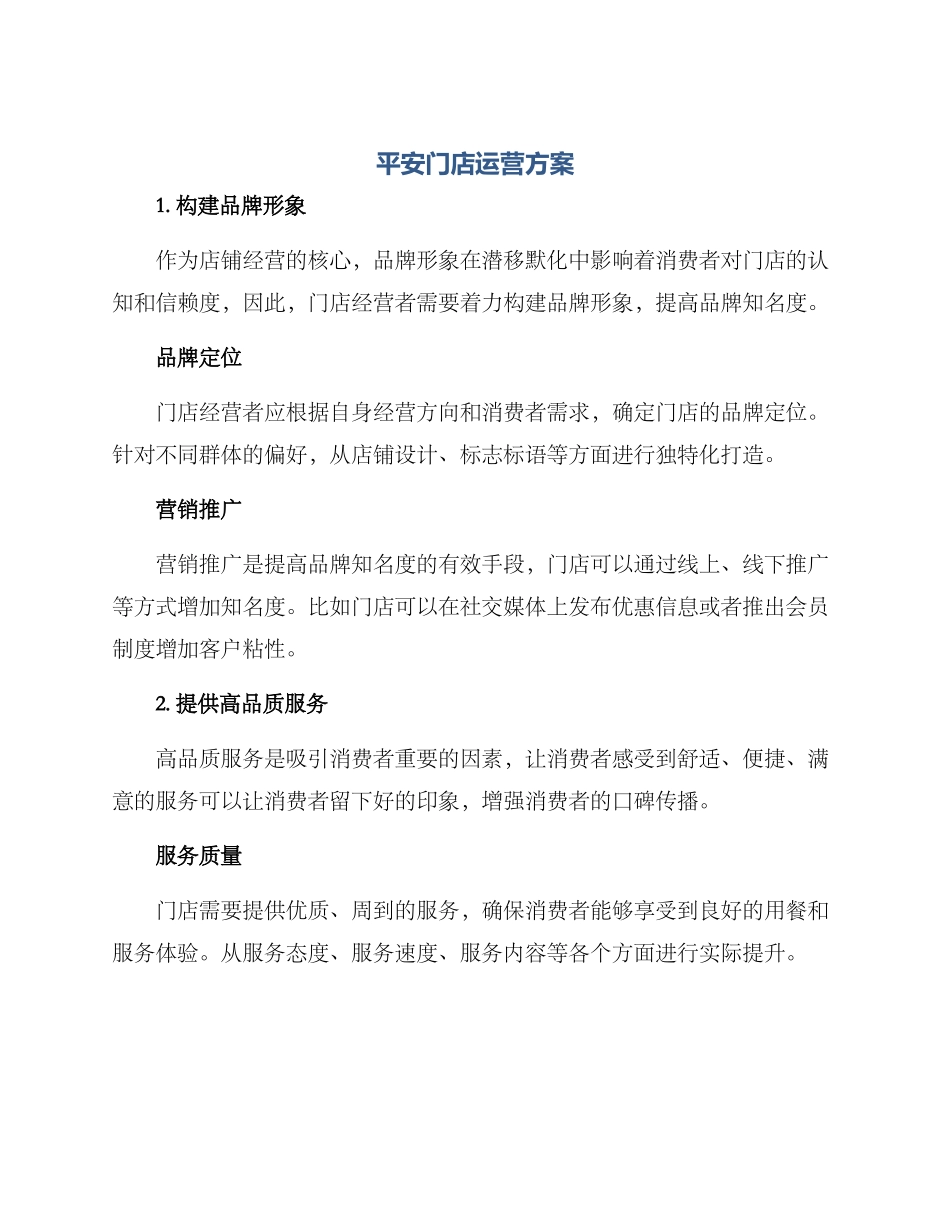 平安门店运营方案_第1页
