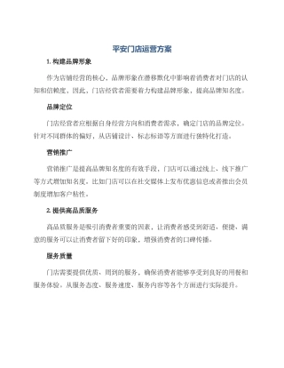 平安门店运营方案