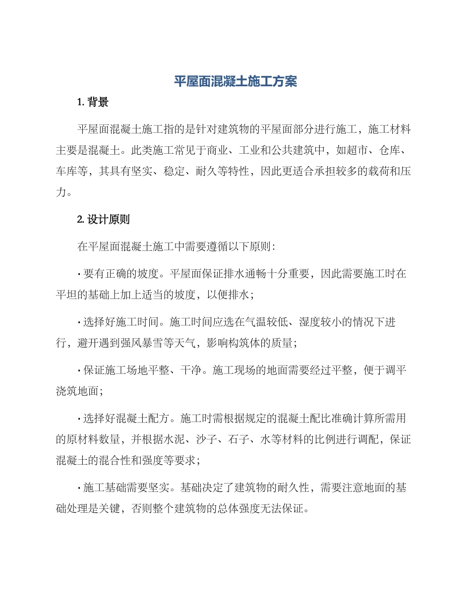 平屋面混凝土施工方案_第1页