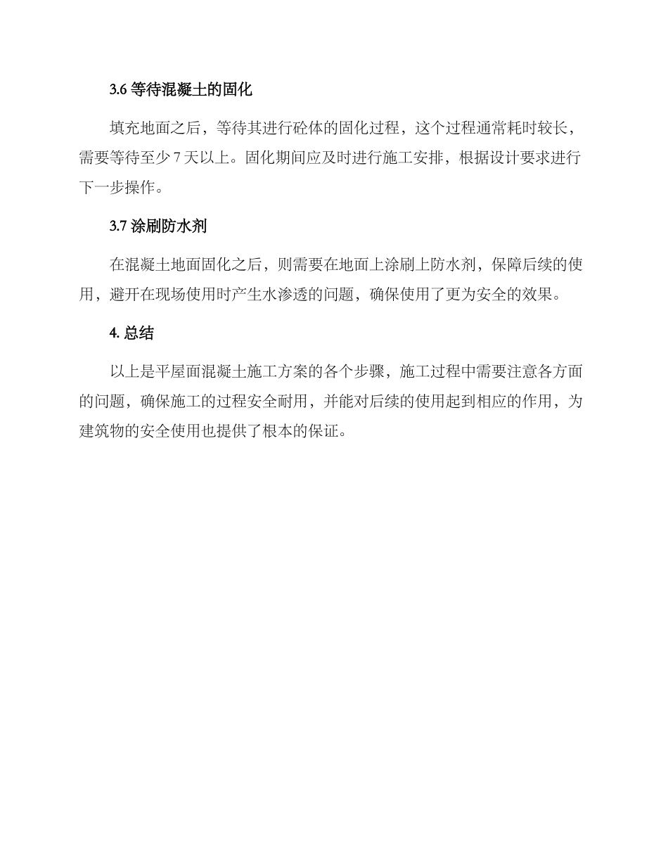 平屋面混凝土施工方案_第3页