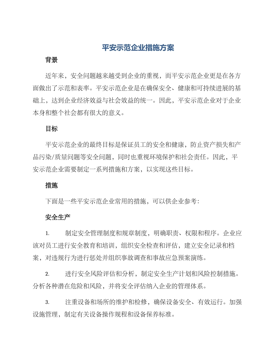 平安示范企业措施方案_第1页