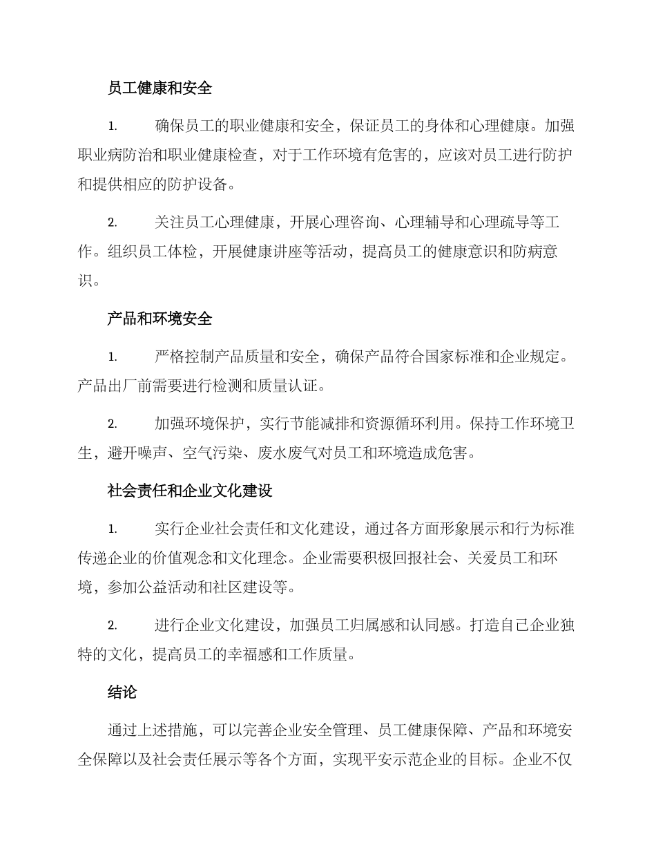 平安示范企业措施方案_第2页