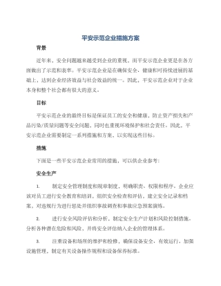 平安示范企业措施方案