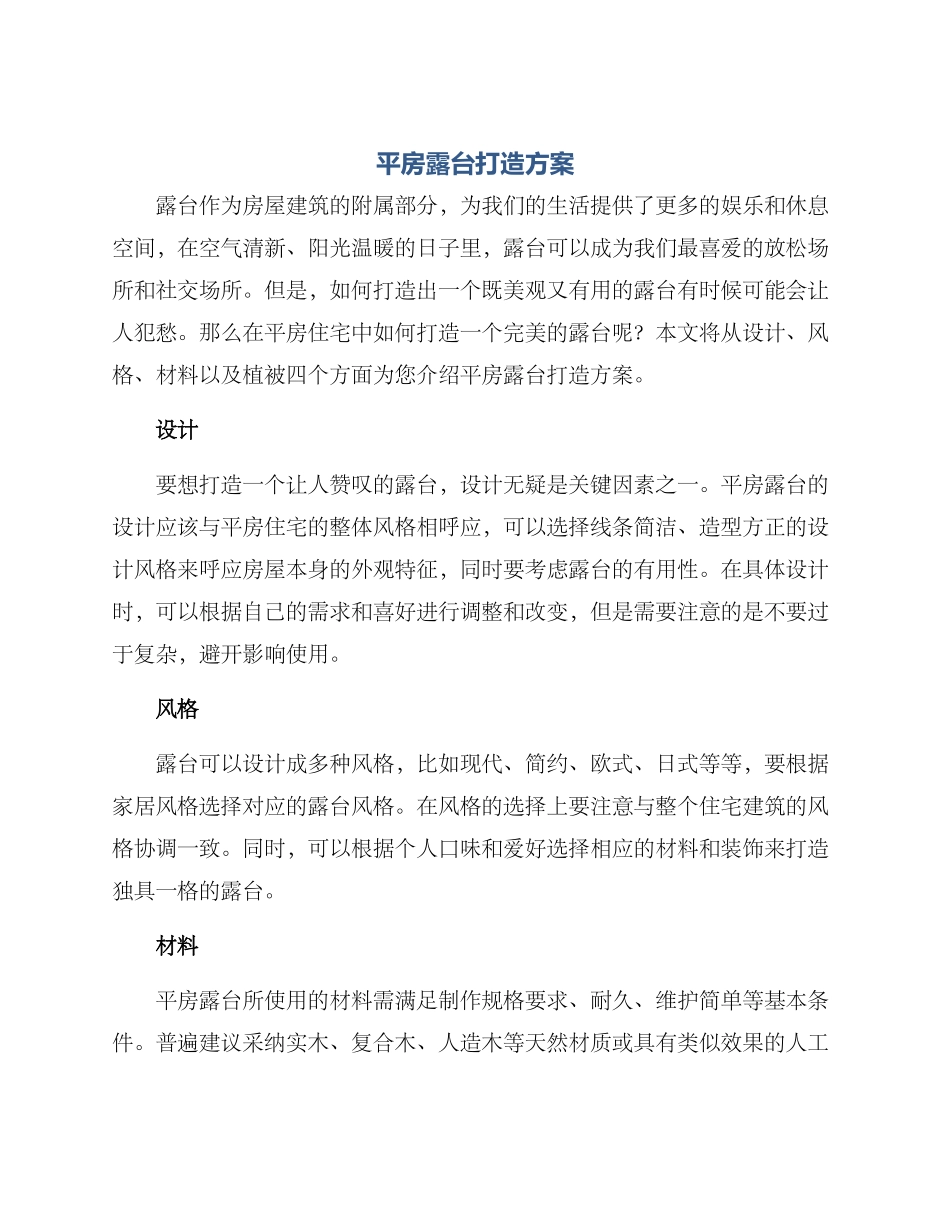 平房露台打造方案_第1页