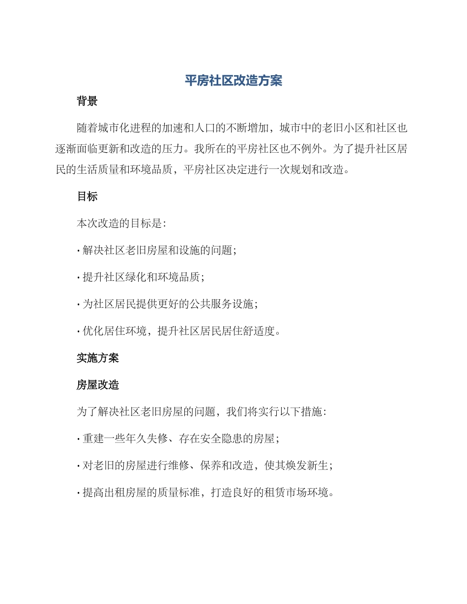 平房社区改造方案_第1页