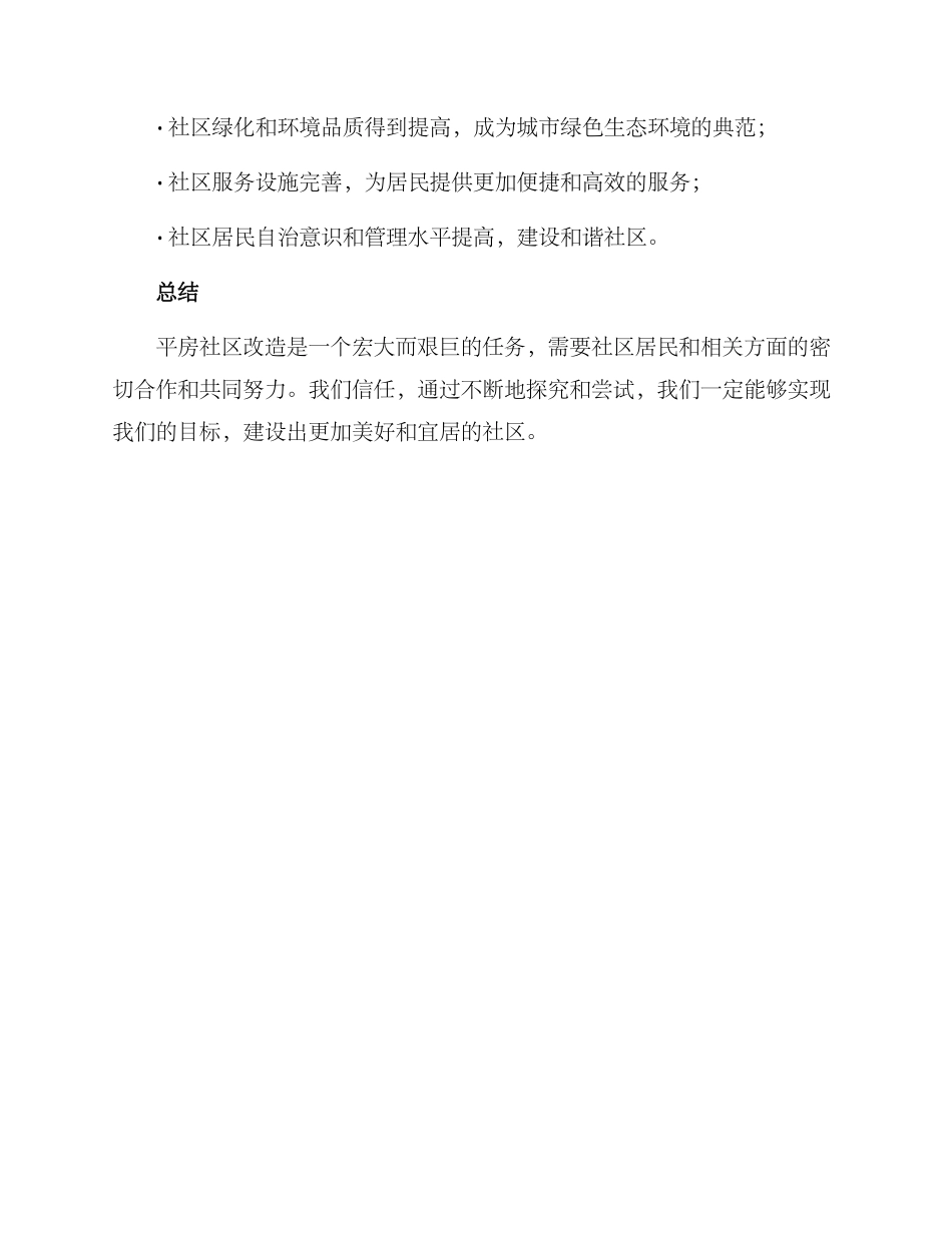 平房社区改造方案_第3页
