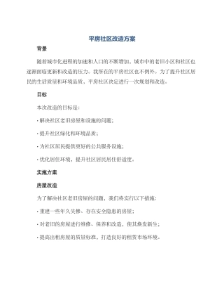 平房社区改造方案