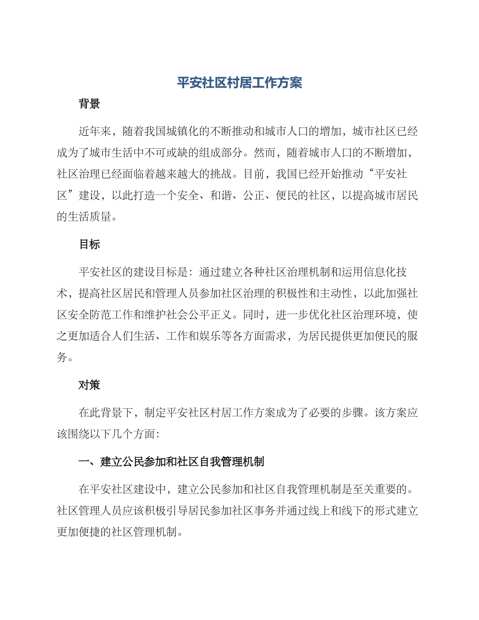 平安社区村居工作方案_第1页