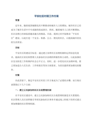 平安社区村居工作方案