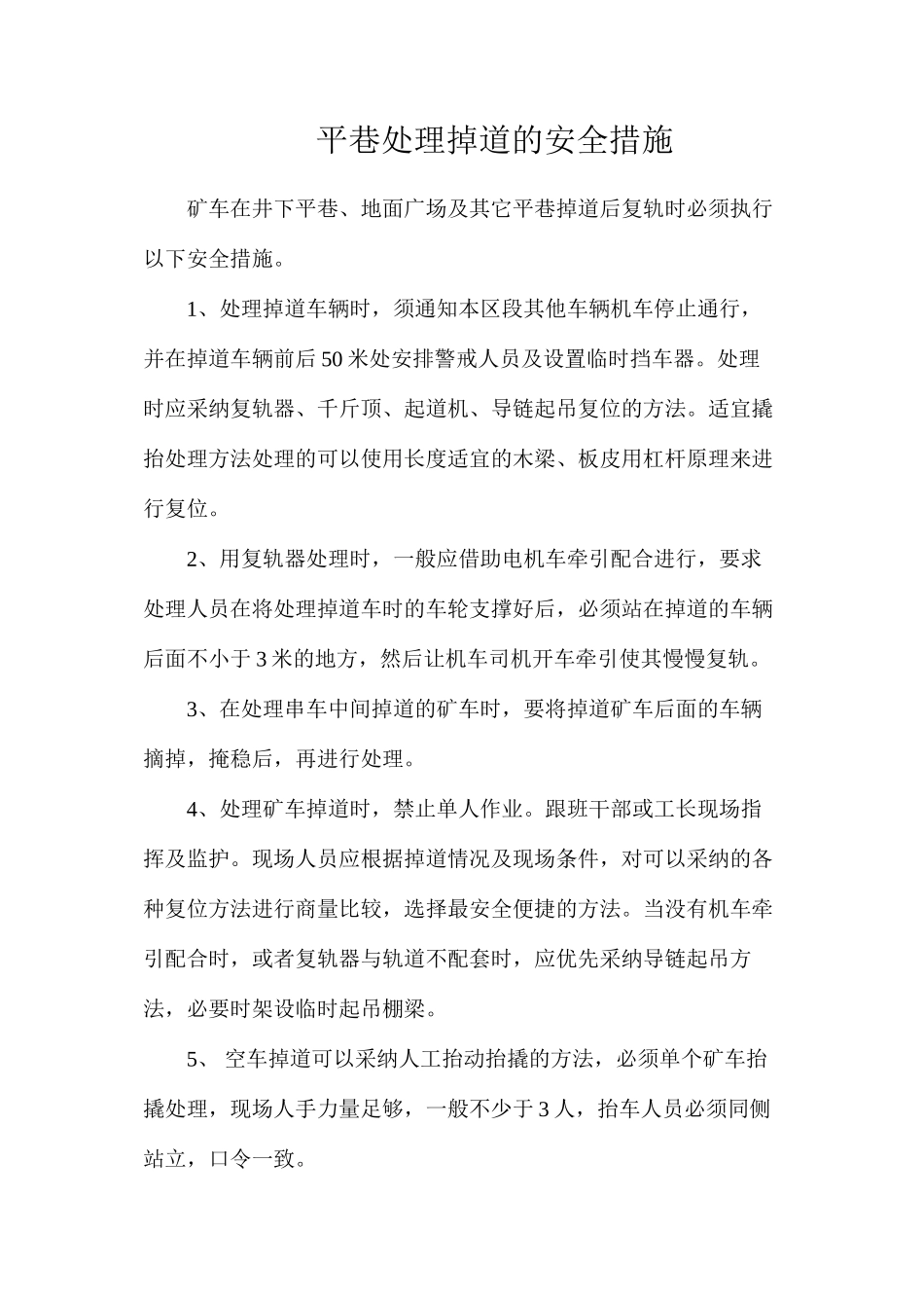 平巷处理掉道的安全措施_第1页