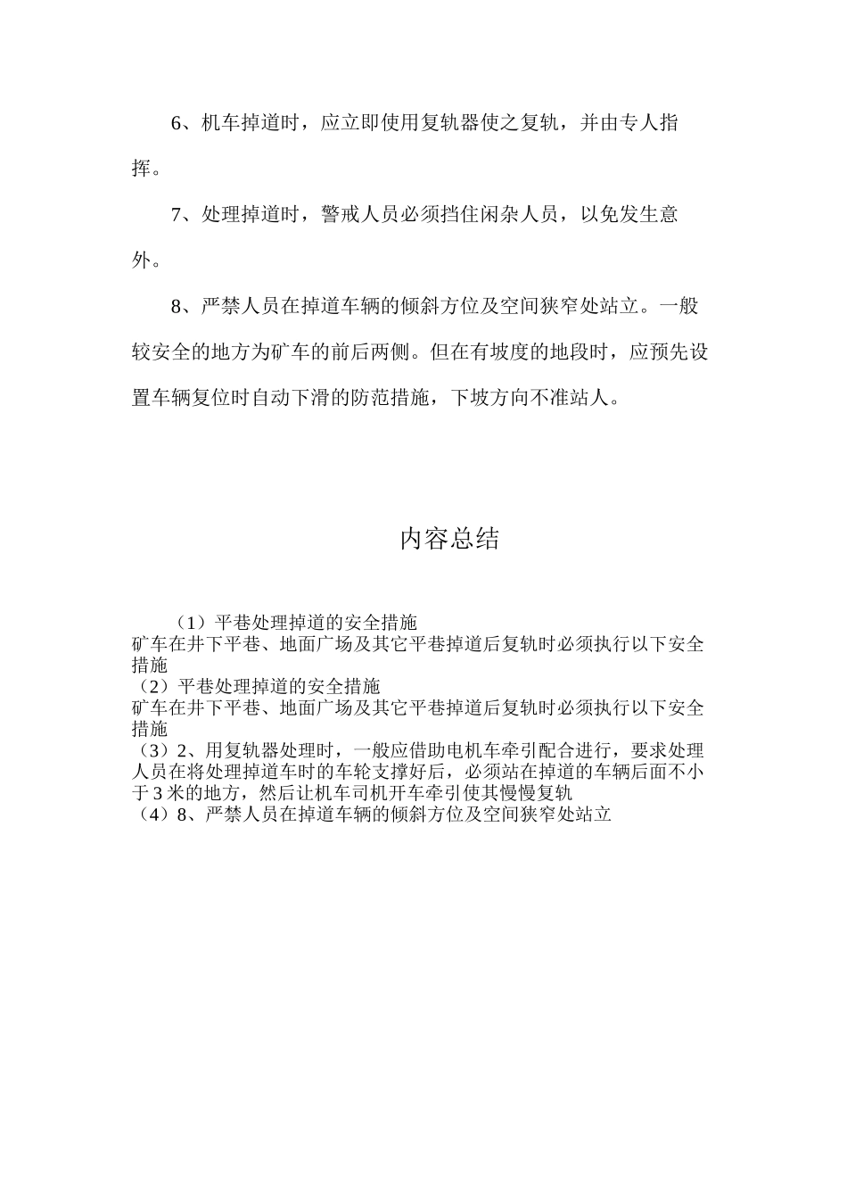 平巷处理掉道的安全措施_第2页