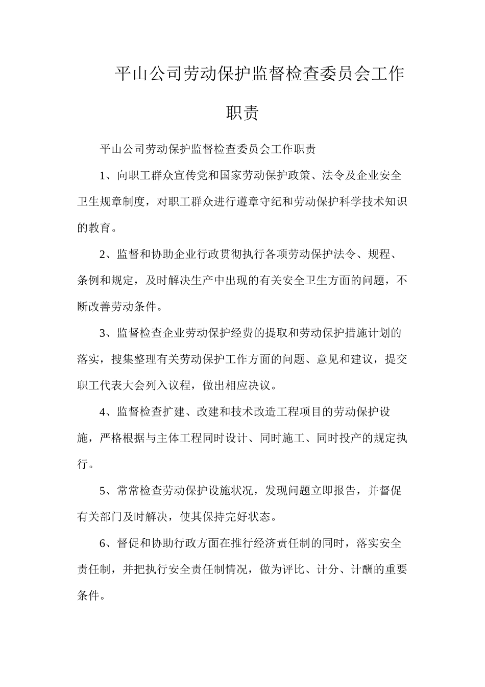 平山公司劳动保护监督检查委员会工作职责_第1页