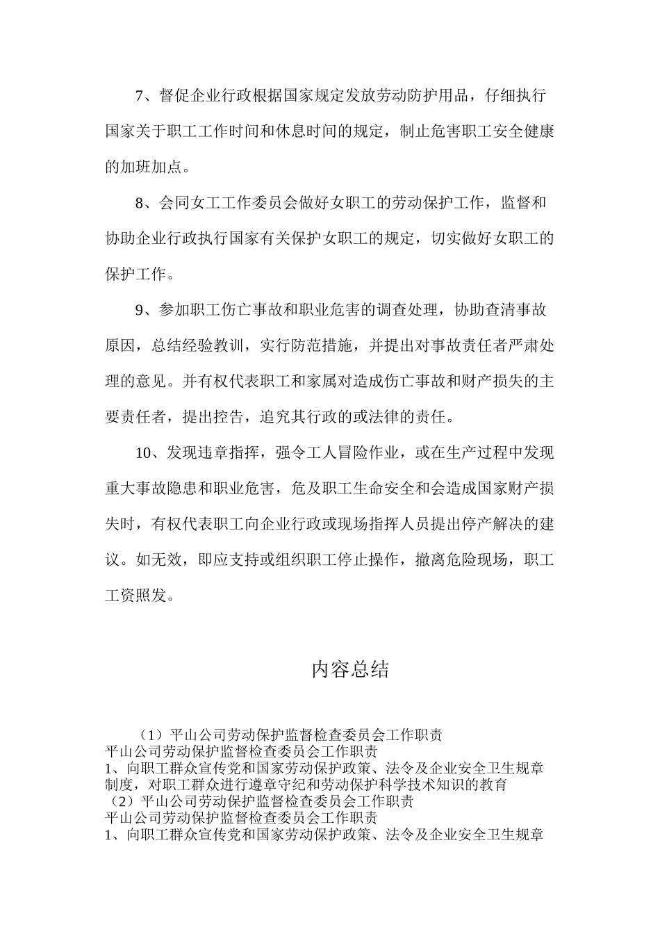 平山公司劳动保护监督检查委员会工作职责_第2页