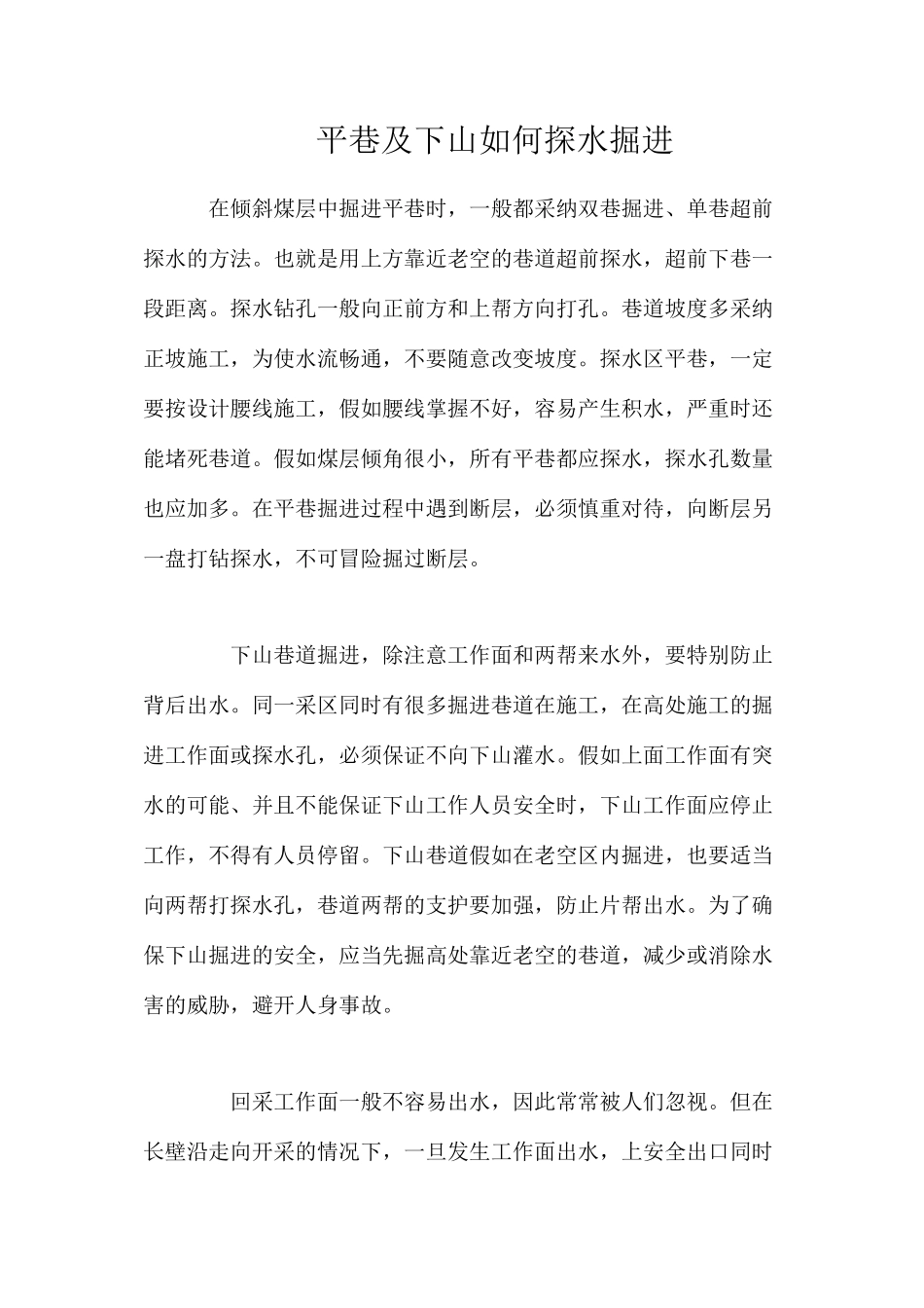 平巷及下山如何探水掘进_第1页