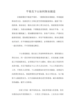 平巷及下山如何探水掘进