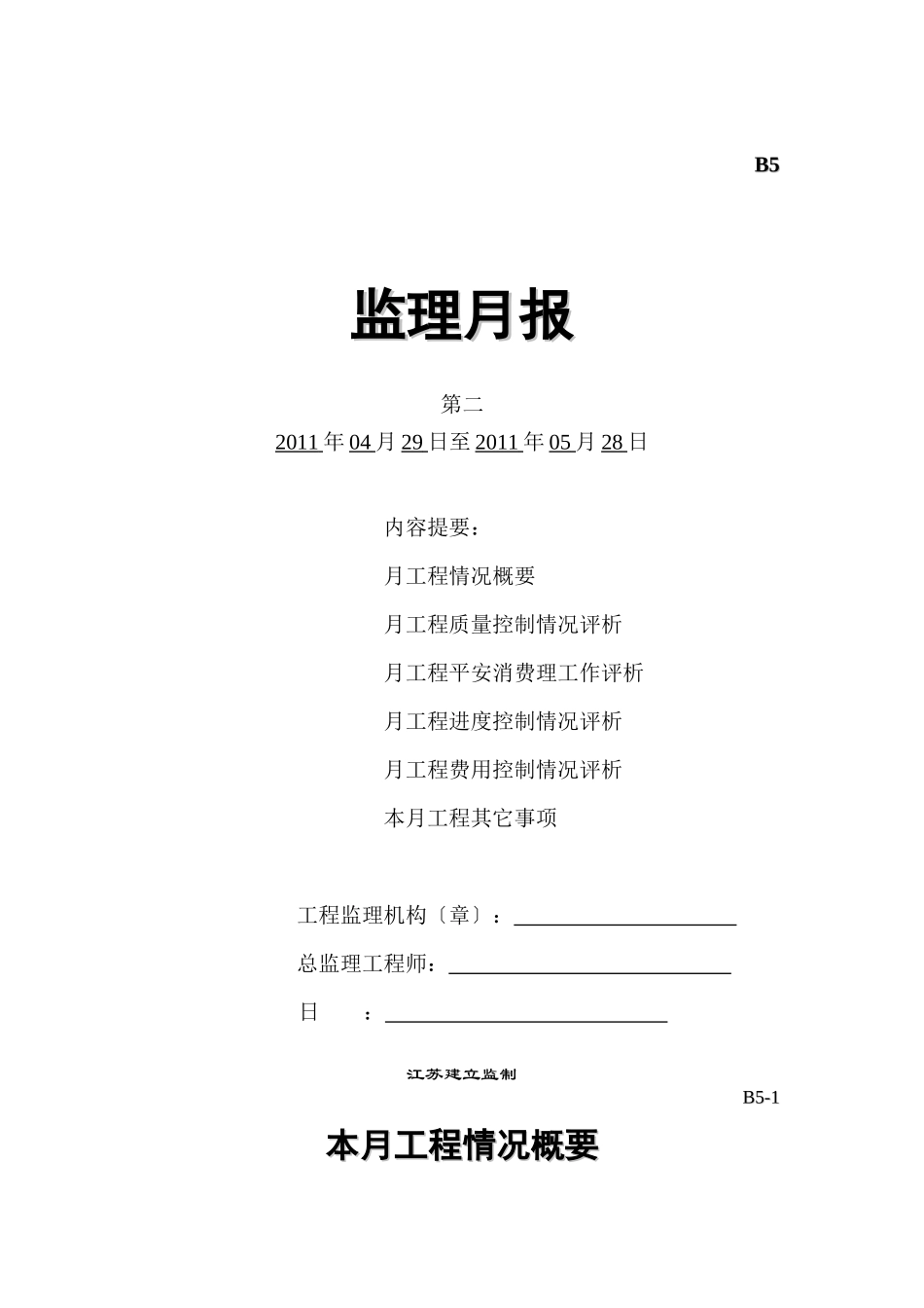 平岗星苑工程监理月报_第1页