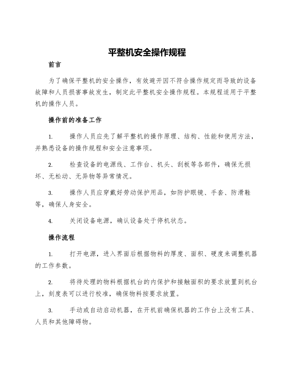 平整机安全操作规程_第1页