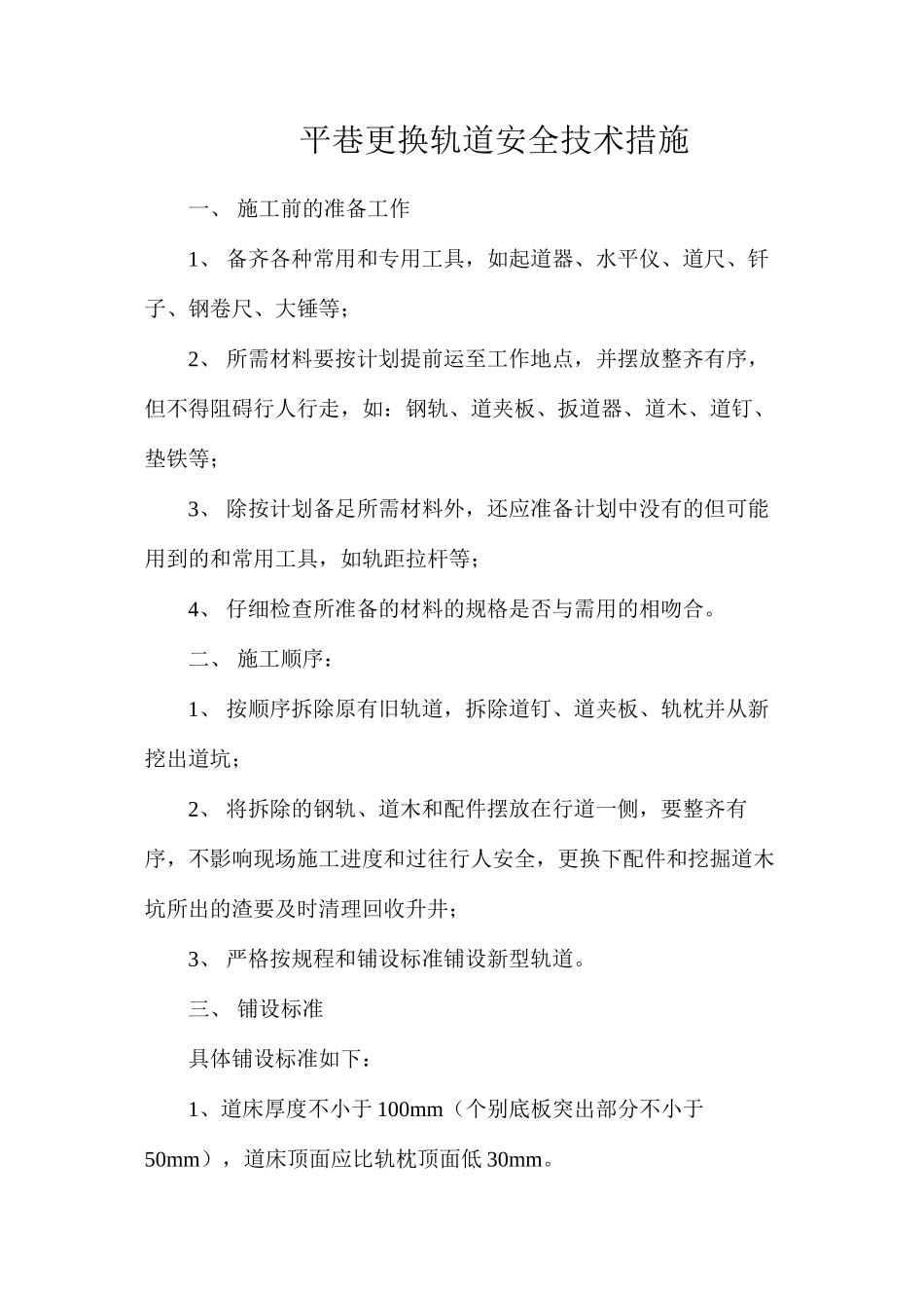 平巷更换轨道安全技术措施_第1页