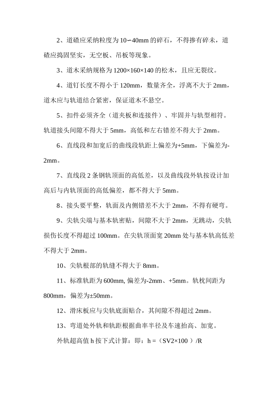 平巷更换轨道安全技术措施_第2页