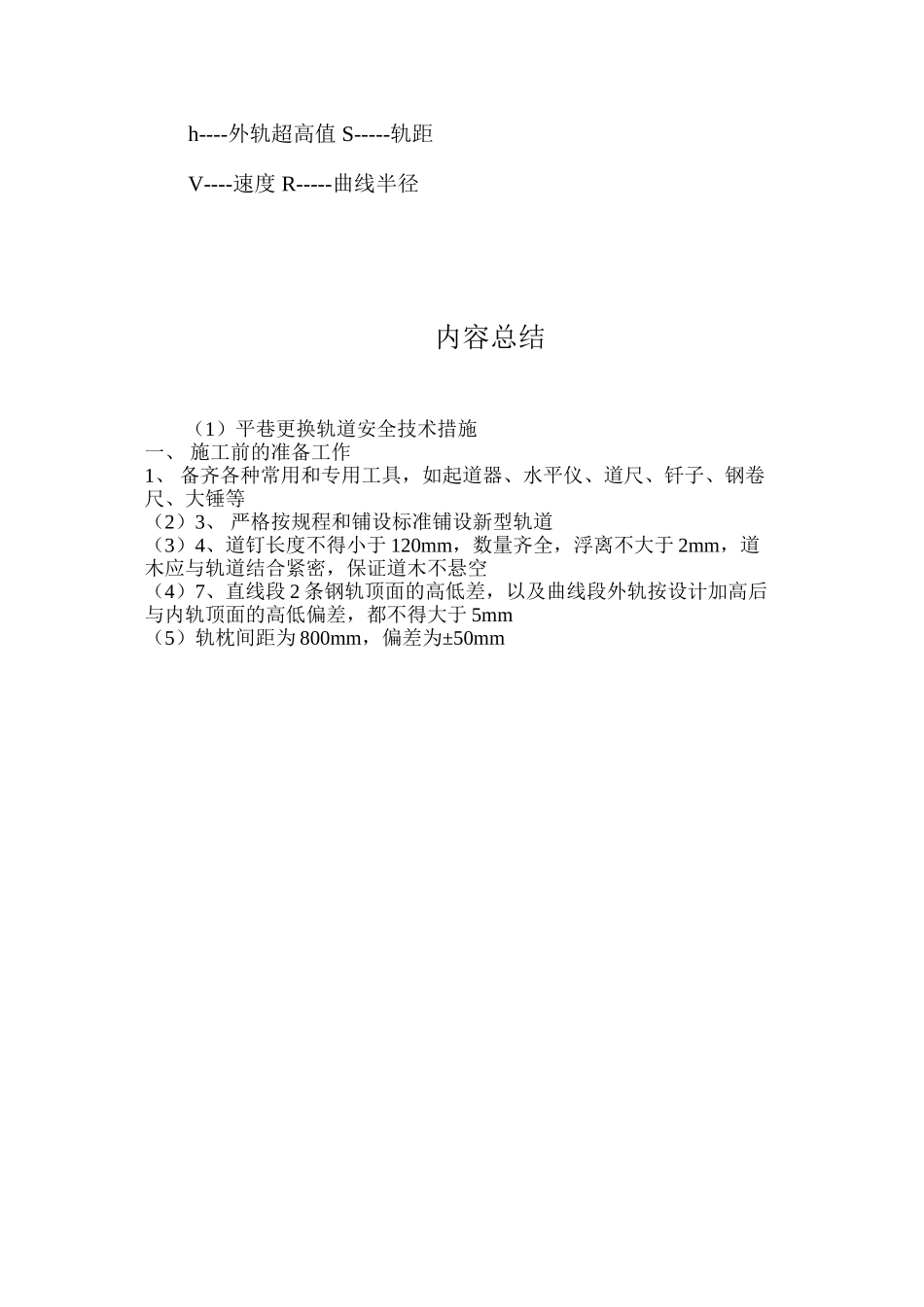 平巷更换轨道安全技术措施_第3页