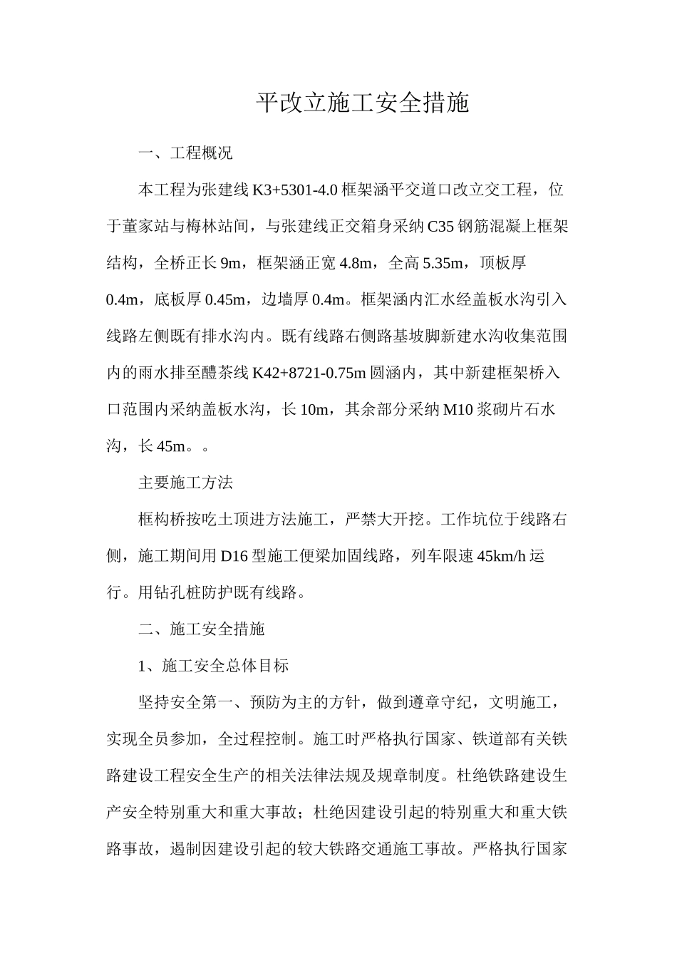 平改立施工安全措施_第1页