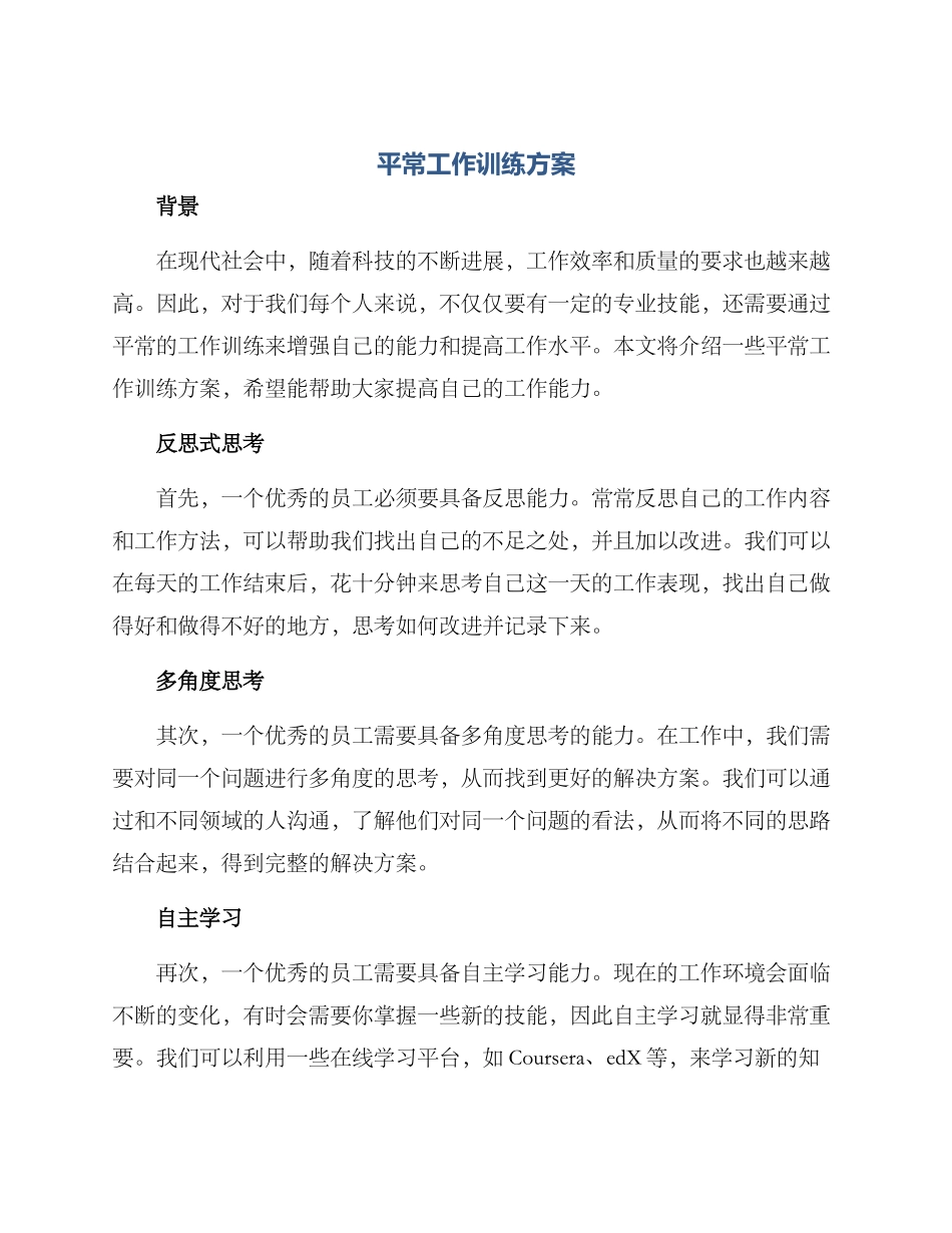 平时工作训练方案_第1页