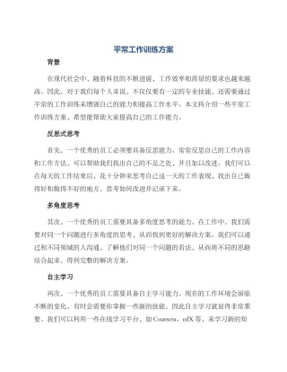 平时工作训练方案
