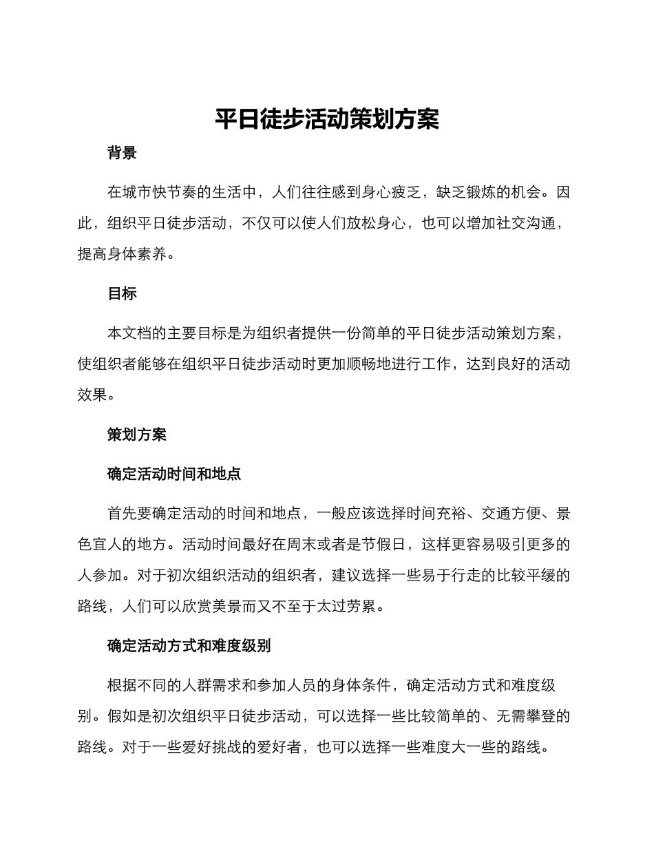 平日徒步活动策划方案_第1页
