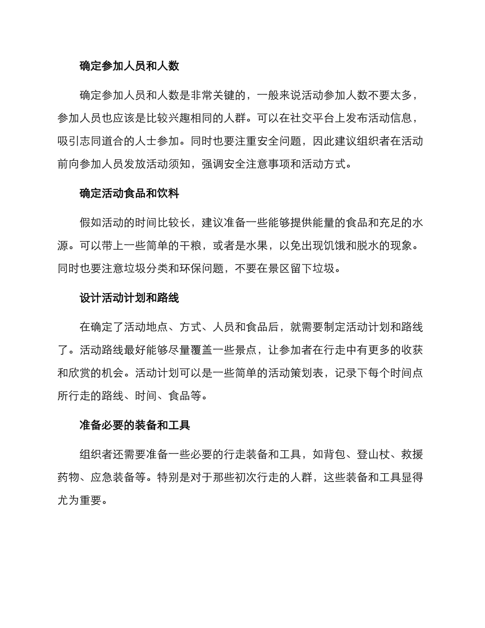 平日徒步活动策划方案_第2页