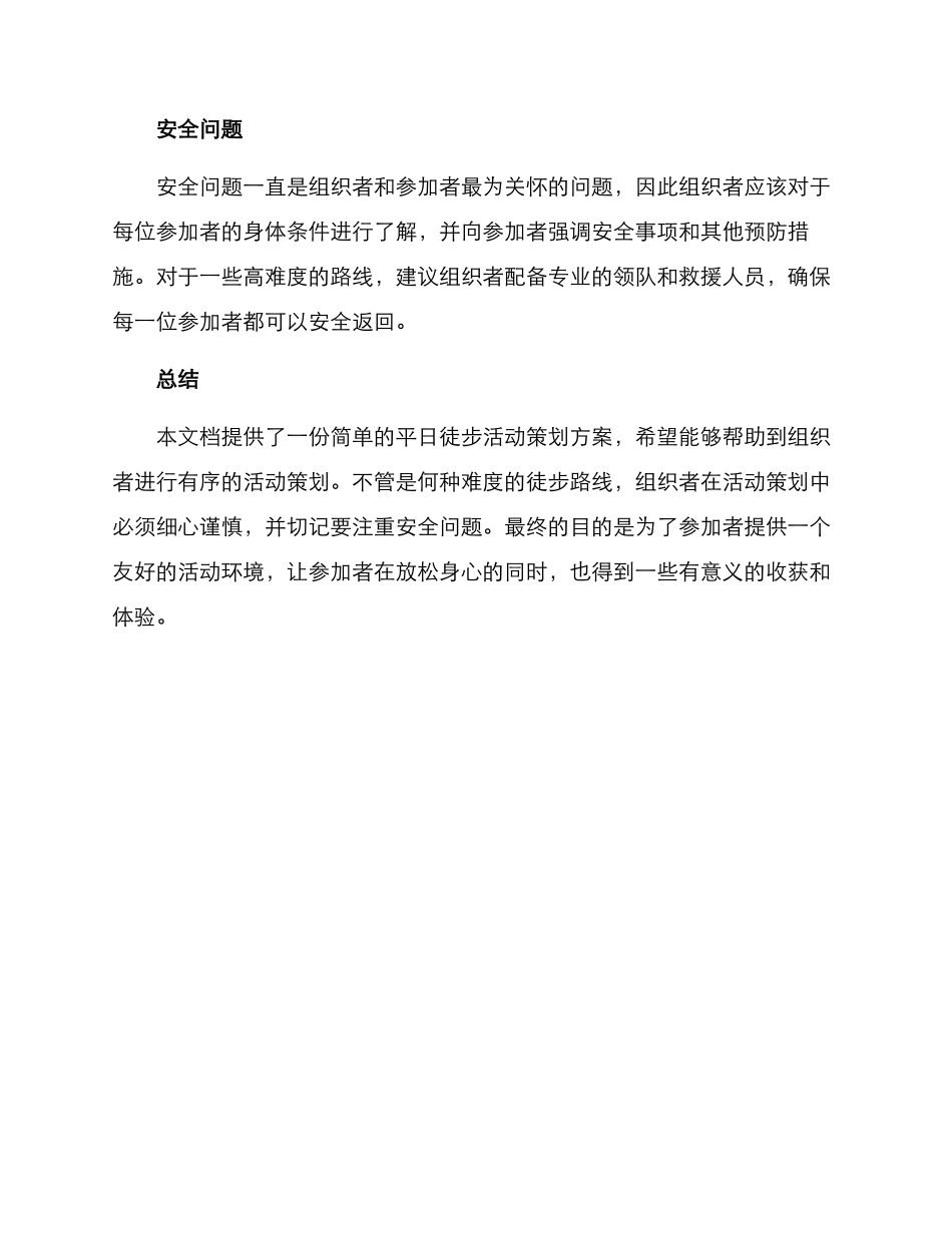 平日徒步活动策划方案_第3页