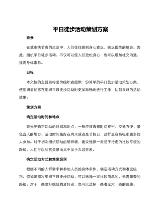 平日徒步活动策划方案