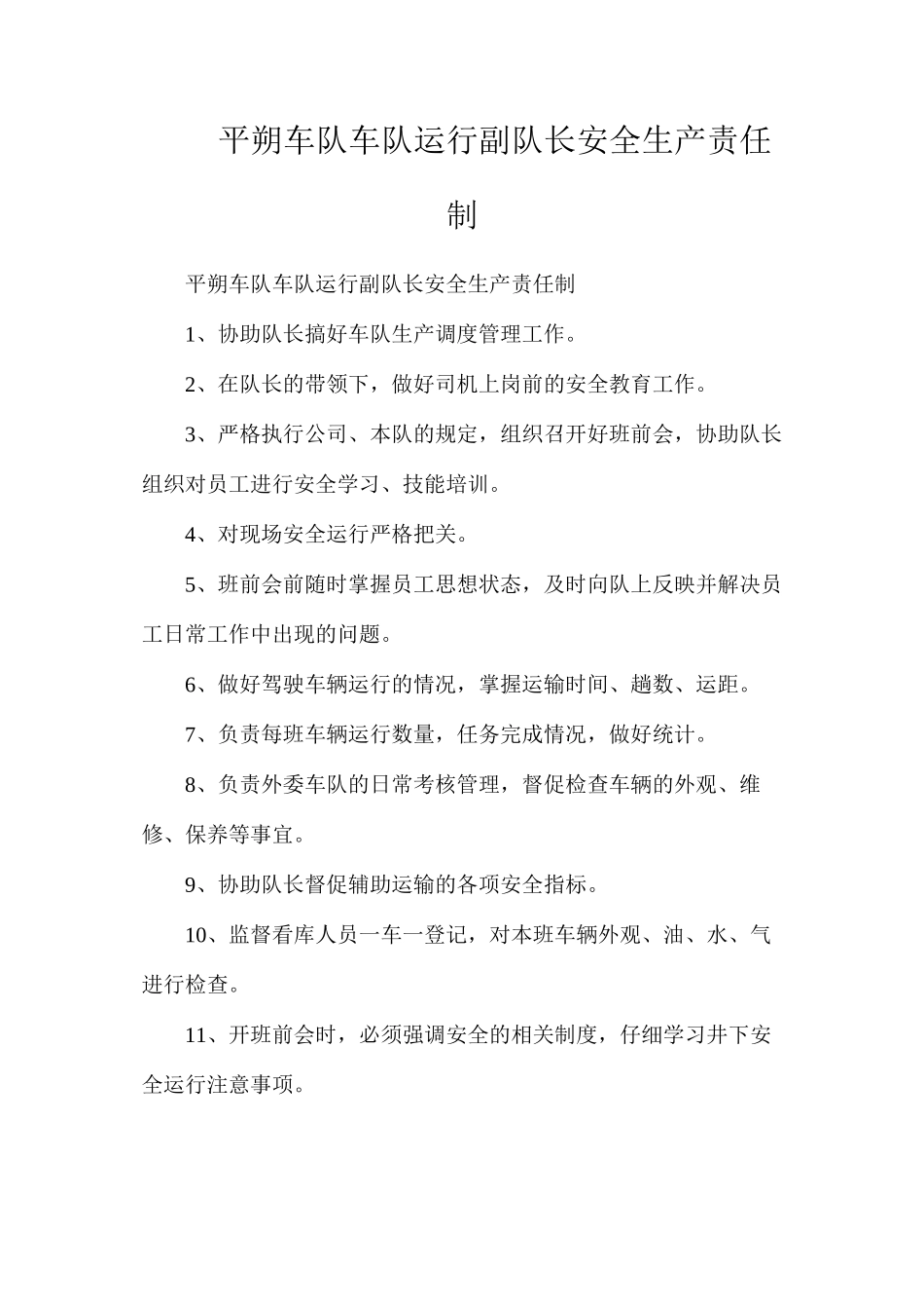 平朔车队车队运行副队长安全生产责任制_第1页