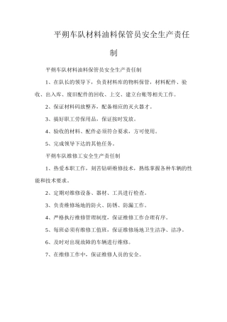 平朔车队材料油料保管员安全生产责任制